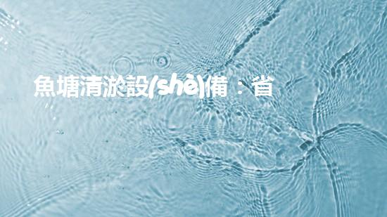 魚塘清淤設(shè)備：省時(shí)省力，一次解決！